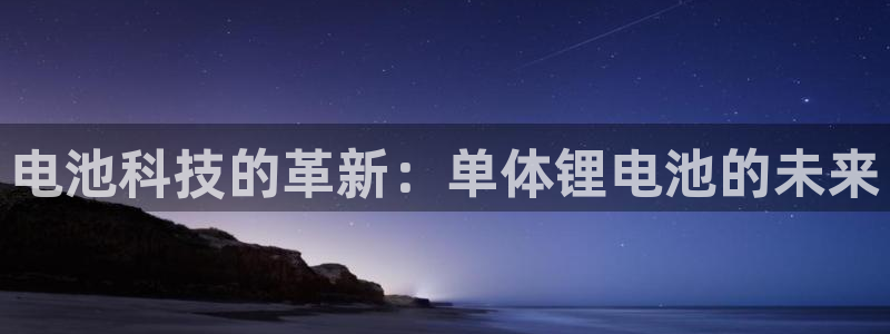 okpay777钱包：电池科技的革新：单体锂电池的未来