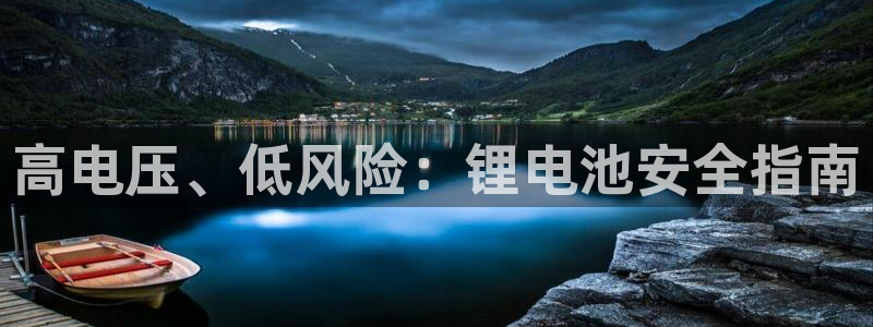 okpay钱包安全吗：高电压、低风险：锂电池安全指南
