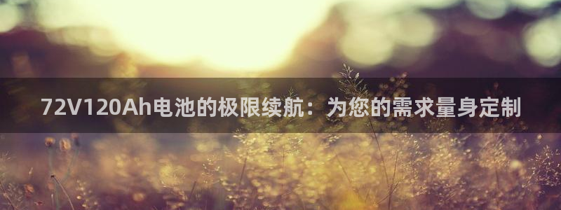 okpay钱包下载网址：72V120Ah电池的极限续航：为您的需求量身定制