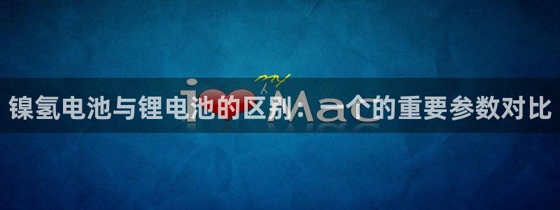 okpay钱包安卓版：镍氢电池与锂电池的区别：一个的重要参数对比
