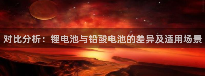 okpay钱包苹果：对比分析：锂电池与铅酸电池的差异及适用场景
