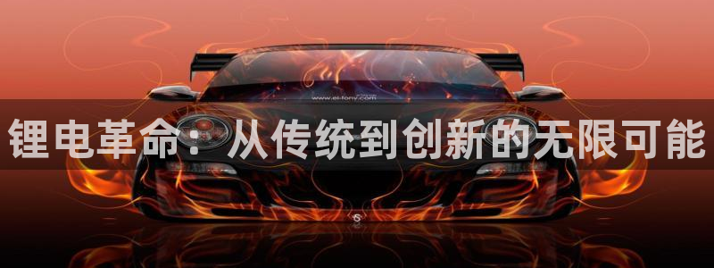 okpay钱包官网版：锂电革命：从传统到创新的无限可能