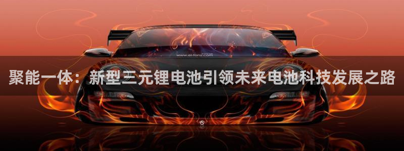 okpay钱包好用吗：聚能一体：新型三元锂电池引领未来电池科技发展之路