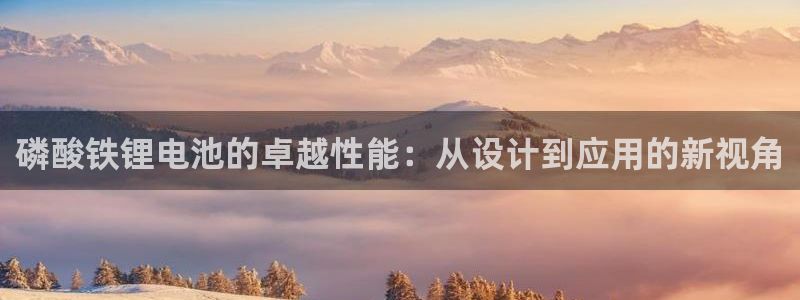 okpay钱包安卓官网下载：磷酸铁锂电池