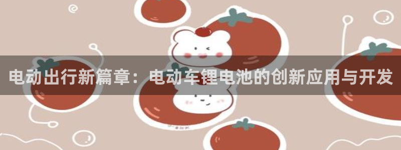 okpay777钱包：电动出行新篇章：电动车锂电池的创新应用与开发